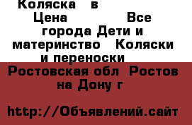 Коляска 2 в 1 Noordline › Цена ­ 12 500 - Все города Дети и материнство » Коляски и переноски   . Ростовская обл.,Ростов-на-Дону г.